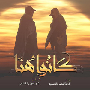 كانوا هنا - فرقة النصر والصمود الانشادية