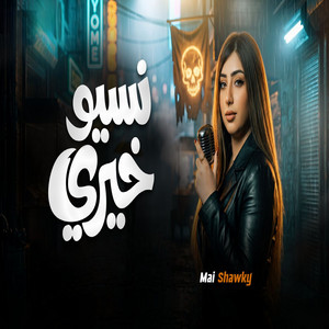 مى شوقى - نسيو خيرى