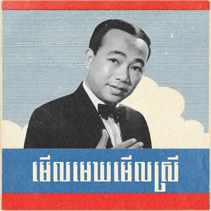 មើលមេឃមើលស្រី by ស៊ីន ស៊ីសាមុត