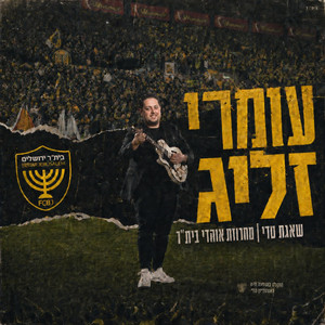 שאגת טדי | מחרוזת אוהדי בית״ר by עומרי זליג OMRI ZELIG