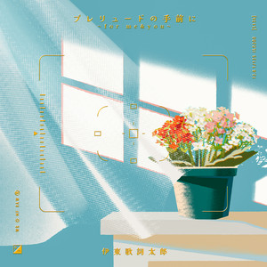 プレリュードの手前に　〜for me&you〜 by Kashitaro Ito