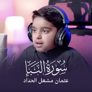 Surat Al Naba by Othman Meshal Alhadad