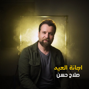 إجانة العيد by Salah Hassan