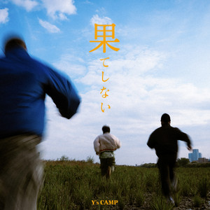 HATESHINAI (feat. Rui, ISHI & mihiro)