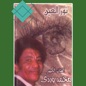 نور العين by محمد الأمين