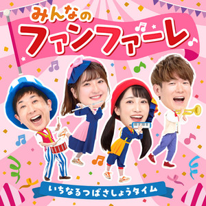 いっちー&なる(ボンボンアカデミー) | Spotify