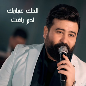الحك عمامك by ادم رأفت