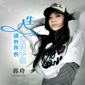 人生说长不长说短不短 - DJ何鹏版 by 郭玲