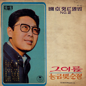 남몰래 흘린 눈물