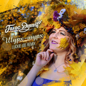 Голос душі — Шурх-шурх (Luckie joe remix)