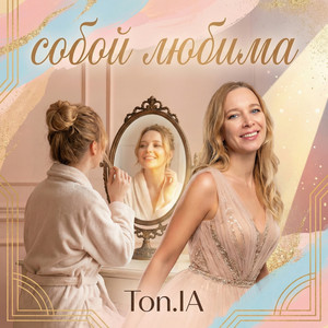 Собой любима by Ton.IA