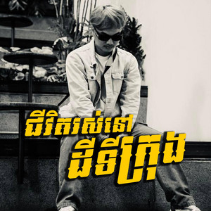 RYWER - ជីវិតរស់នៅដីទីក្រុង (feat. VIACHA)