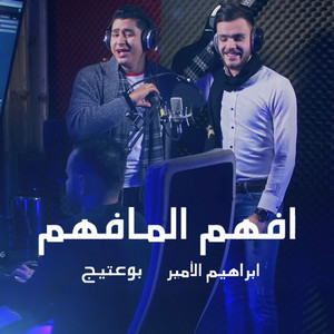 b0_3ateeej & Ibrahem Al Amer - Afahm Eli Ma Fham