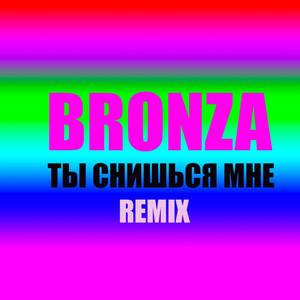 Ты снишься мне (Remix)