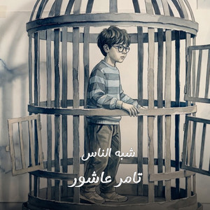 Tamer Ashour - Shabah El Nas