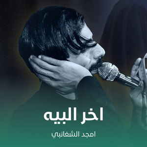 امجد الشغانبي - اخر البيه