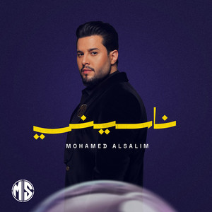 Mohamed Alsalim - ناسيني
