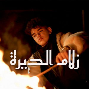 زلام الديرة by Ahmad Walid Music
