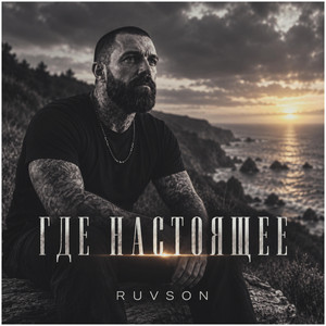 Где настоящее by RUVSON