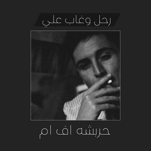 حربشه اف ام - ليبي رحل علي وغاب