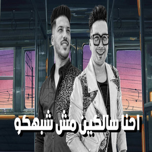 احنا سالكين مش شبهكو by احمد سمير حميده, عادل صانوه