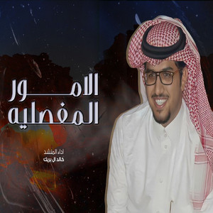 Khalid Al Buraik - Alomor Al Mafsalia