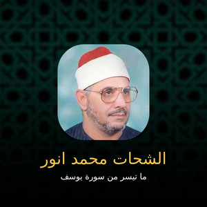 ما تيسر من سورة يوسف by الشحات محمد أنور