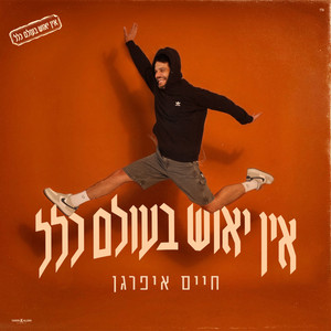 אין יאוש בעולם כלל by Haim Ifargan
