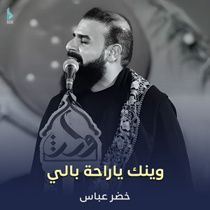 خضر عباس - وينك يا راحة بالي