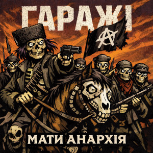 Гаражі — Мати Анархія