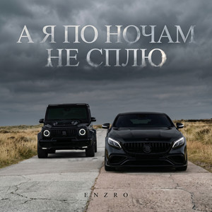 А я по ночам не сплю by ENZRO