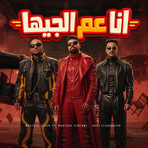 انا عم الجيها ( كلمه وبرجوله كلها مغلوله ) by mostafa Eldegwy, مصطفي الجن و هادي الصغير - تيم الابداع
