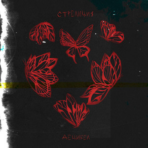 децибел by Стрелиция