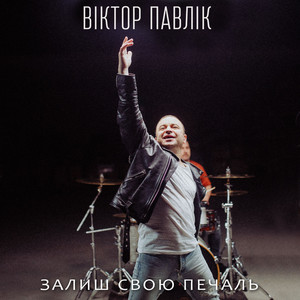 Залиш свою печаль