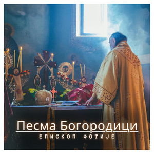 Песма Богородици by Епископ Фотије