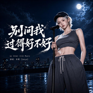 別問我過得好不好 by 心屿音乐站 Inner Isle Music