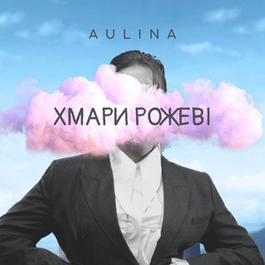 AULINA — Хмари рожеві