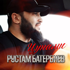 Цунами by Рустам Батербиев
