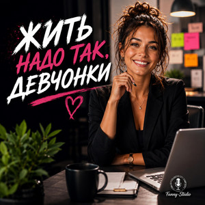 ЖИТЬ НАДО ТАК, ДЕВОЧКИ... by Fanny-Studio