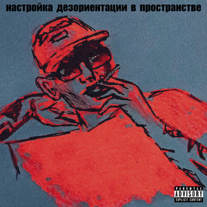 Меня ничего не спасает by две тысячи ярдов