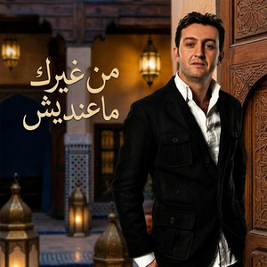 من غيرك ماعنديش by Cheb Akil