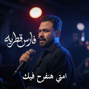 Emta Hanfrah Fek by Fares Katrya