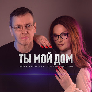 Ты мой дом by Люба Высотина, Сергей Высотин
