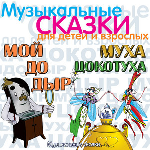 Мойдодыр / Муха Цокотуха (Музыкальные сказки) [Оперы для детей по ...