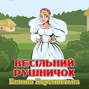 Обкладинка: Весільний рушничок