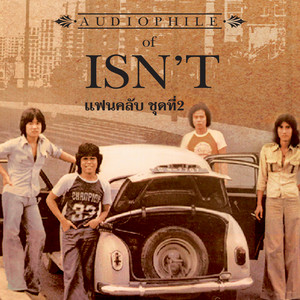 หนึ่งมิตรชิดใกล้ by อิสซึ่น