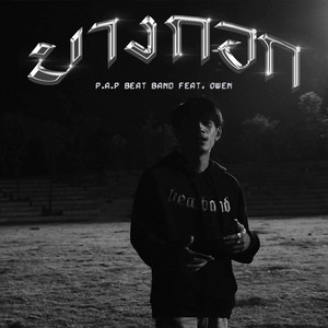 บางกอก by P.A.P BEATBAND, OWEN