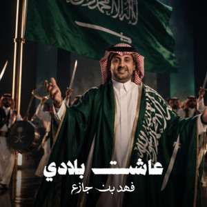 عاشت بلادي by فهد بن جازع