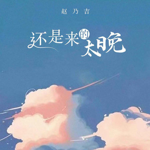还是来的太晚 by 赵乃吉