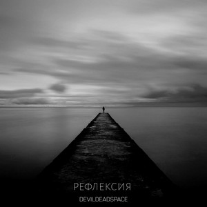 Рефлексия